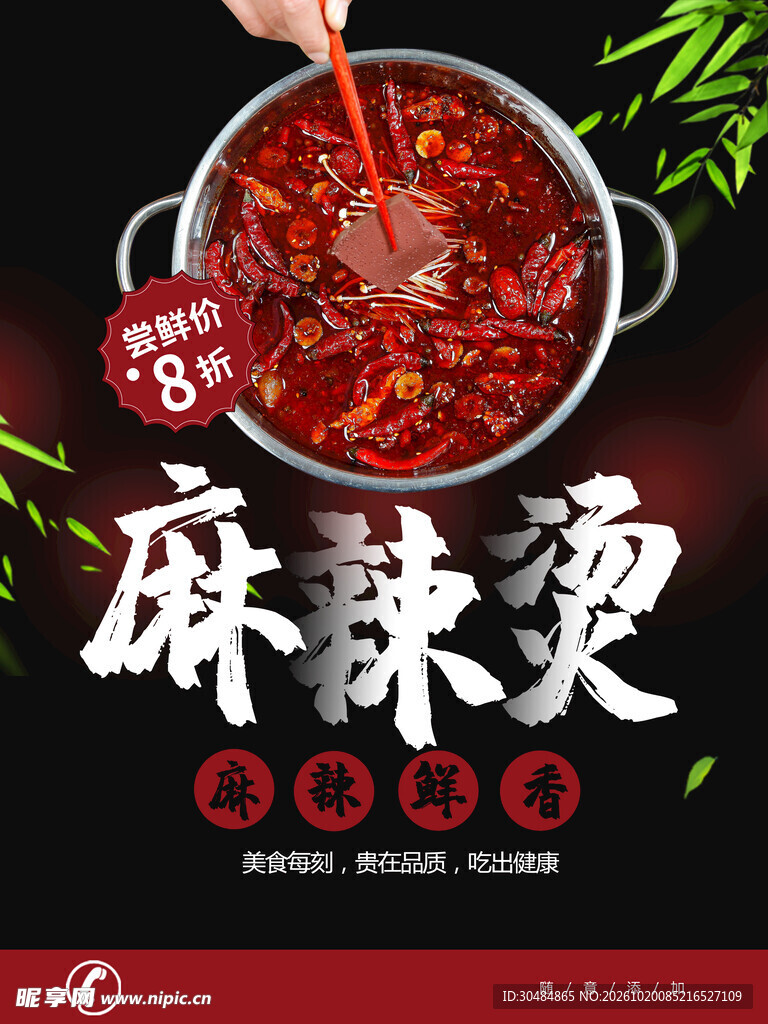 麻辣烫美食促销海报
