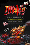 麻辣烫美食宣传海报