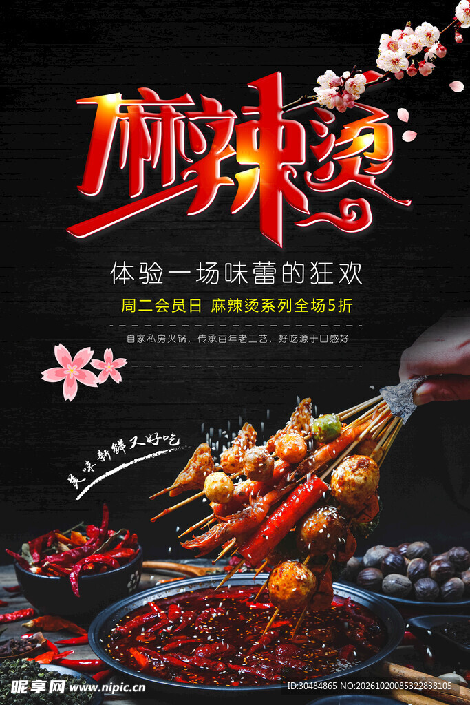 麻辣烫美食宣传海报