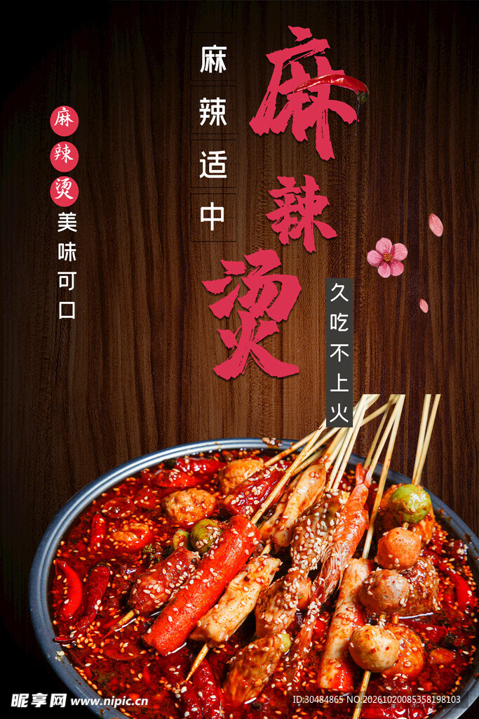 麻辣烫海报