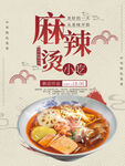 国风麻辣烫小吃海报