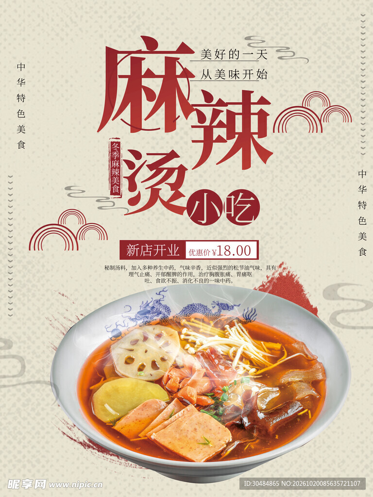 国风麻辣烫小吃海报