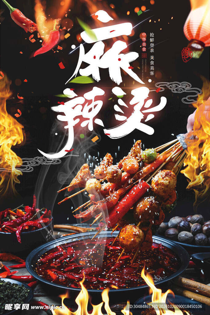 麻辣烫美食宣传海报