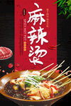麻辣烫美食宣传海报