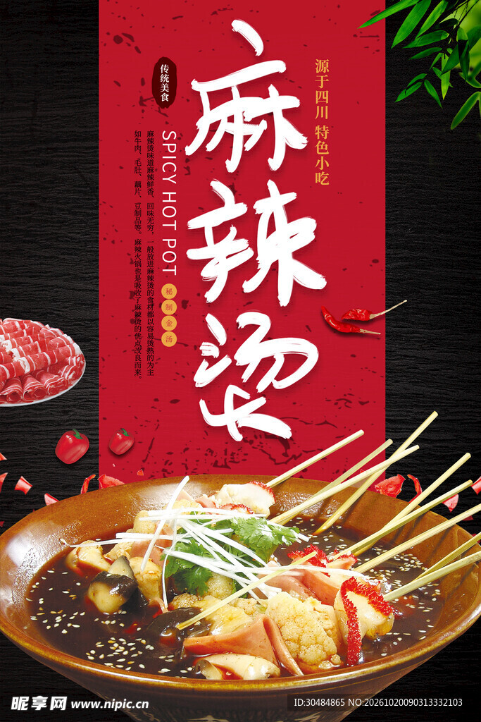 麻辣烫美食宣传海报
