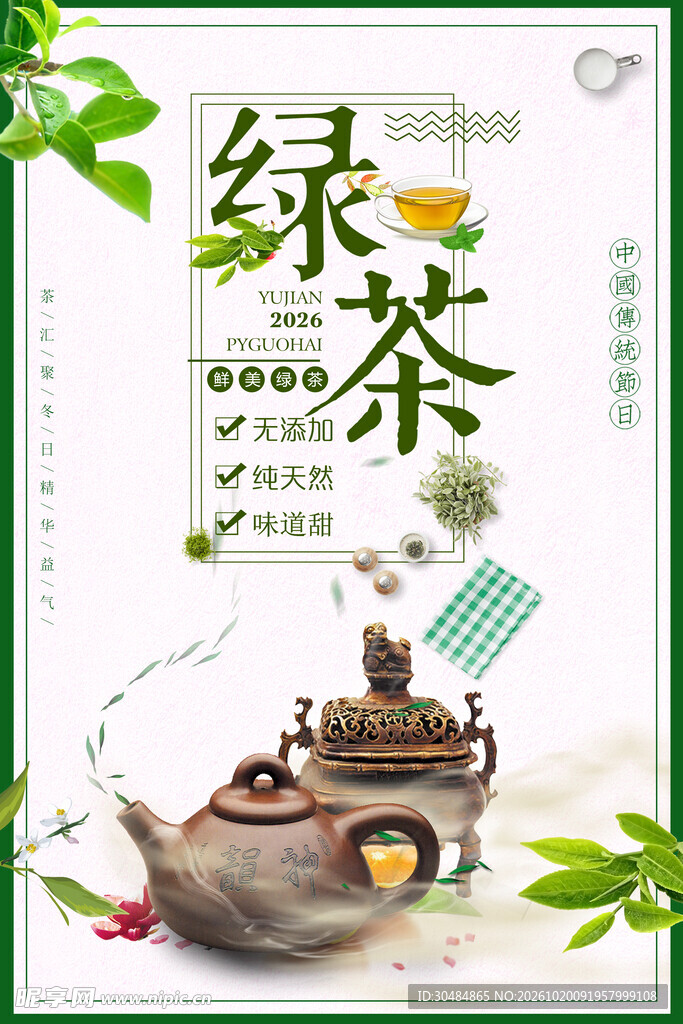 绿茶宣传海报