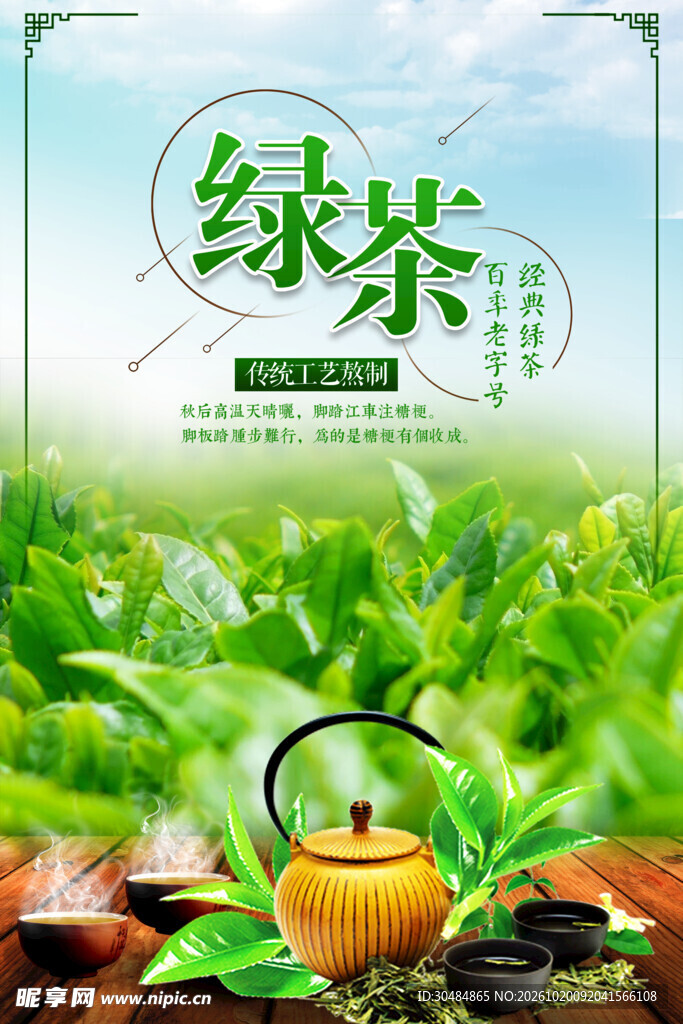 绿茶茶文化宣传海报