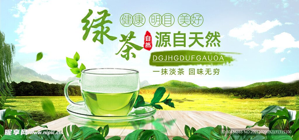天然绿茶宣传海报