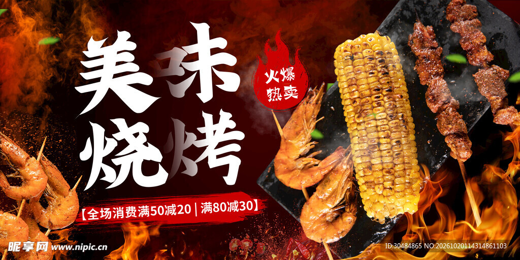 美味烧烤宣传海报