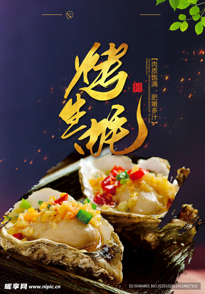 烤生蚝美食宣传海报