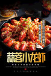 蒜蓉小龙虾美食海报