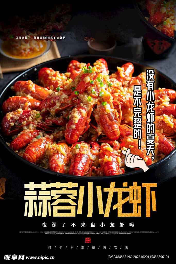 蒜蓉小龙虾美食海报