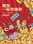 国潮烧烤海报