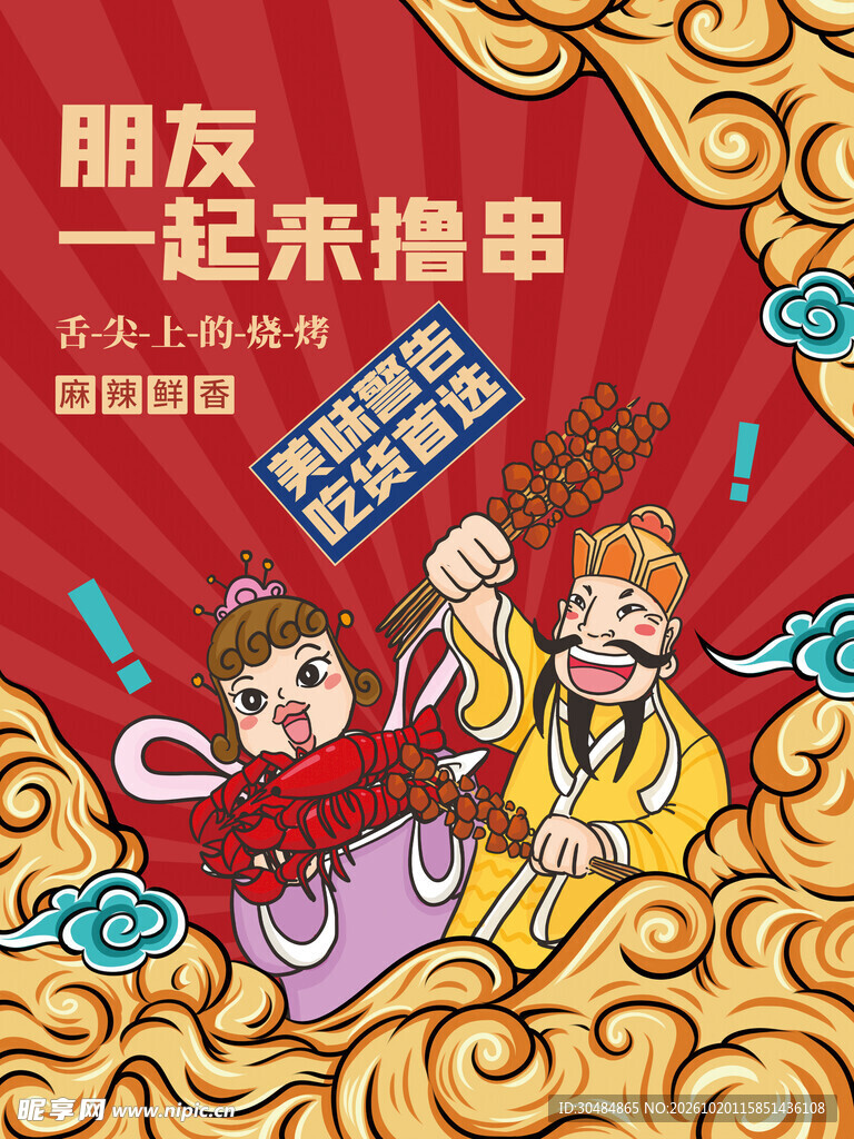 国潮烧烤海报