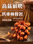 高薪诚聘烤串师海报