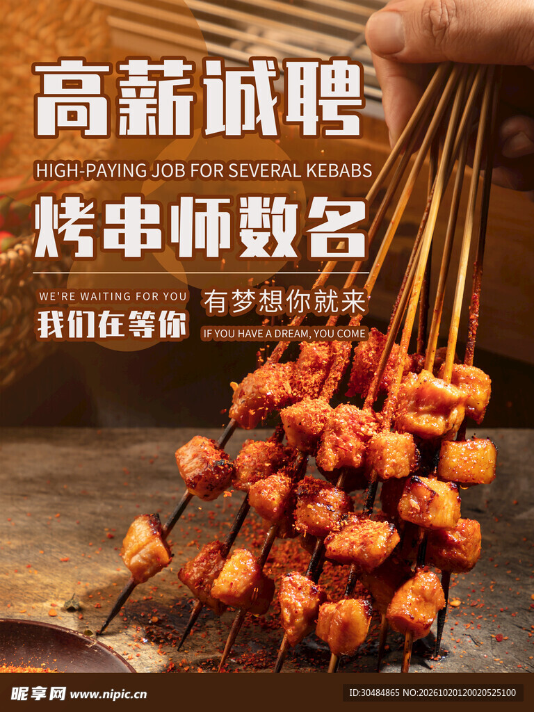 高薪诚聘烤串师海报