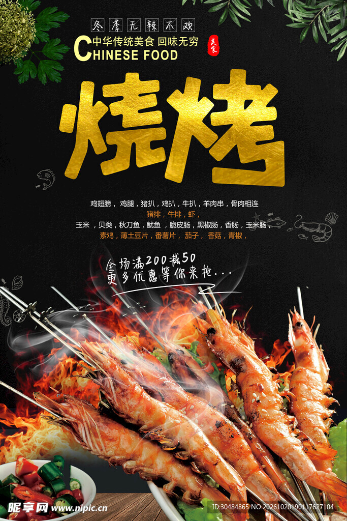 烧烤美食宣传海报