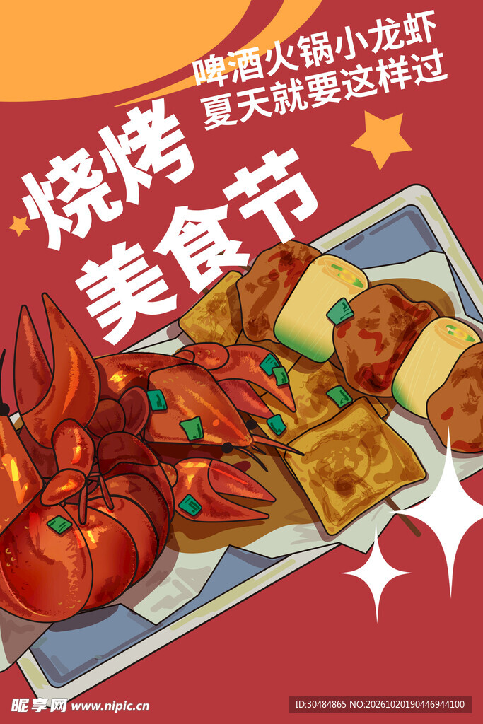 烧烤美食节