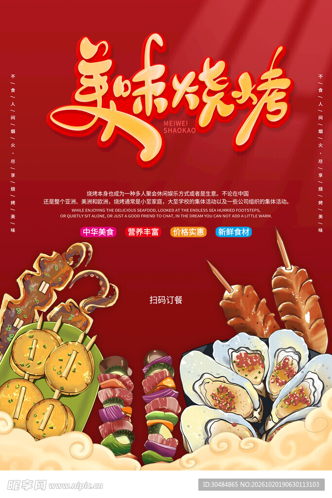 美味烧烤宣传海报