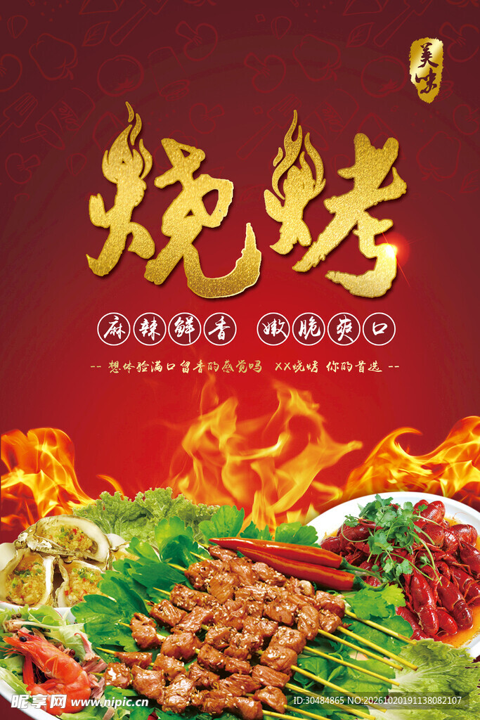 红色烧烤海报