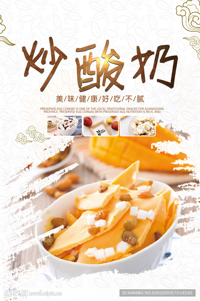 炒酸奶美食宣传海报