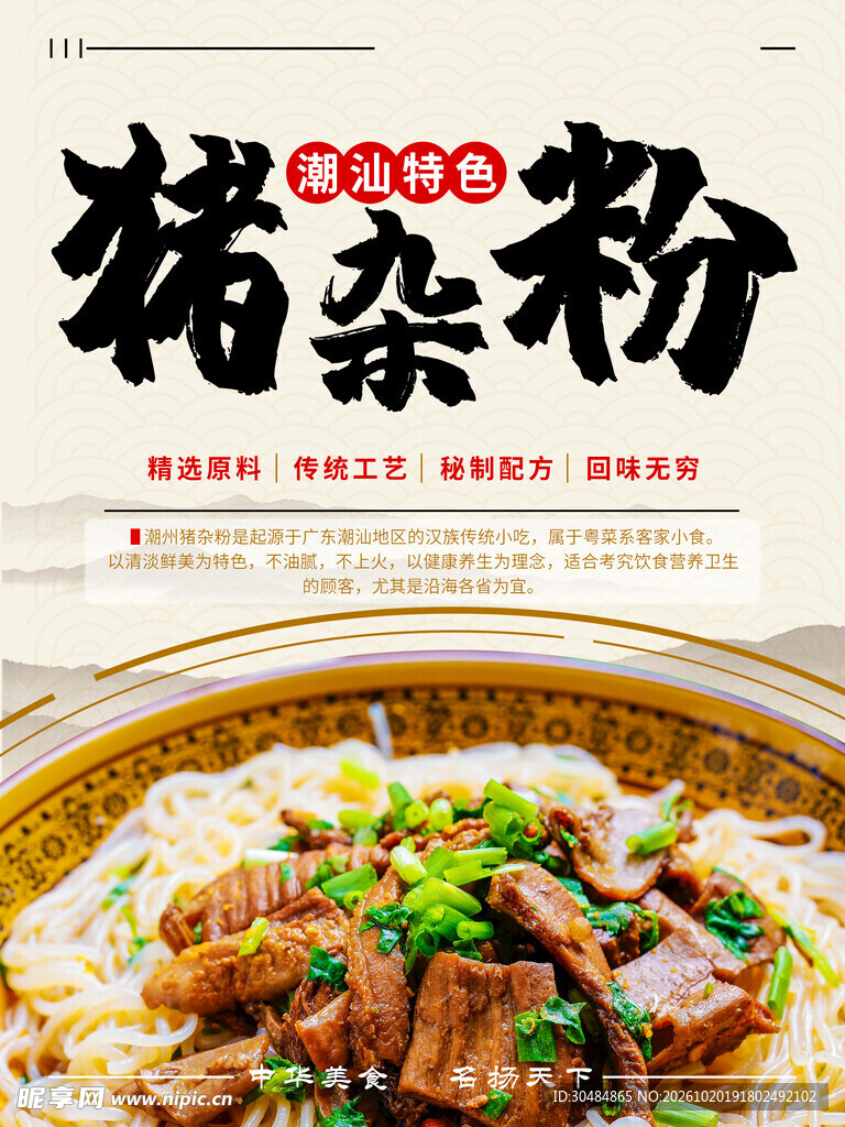 潮汕特色猪杂粉海报
