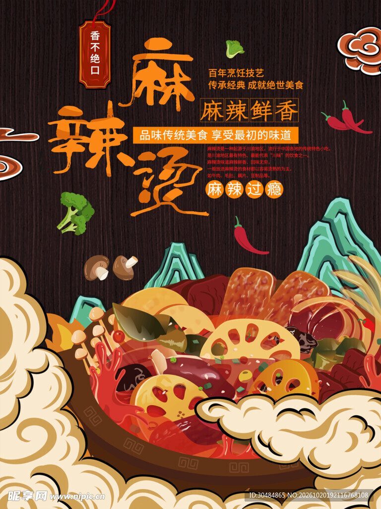国潮麻辣烫美食海报