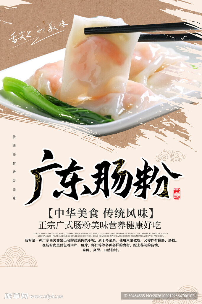 广东肠粉