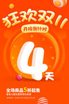 双11狂欢倒计时4天