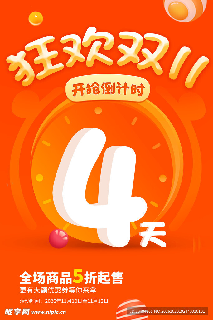 双11狂欢倒计时4天