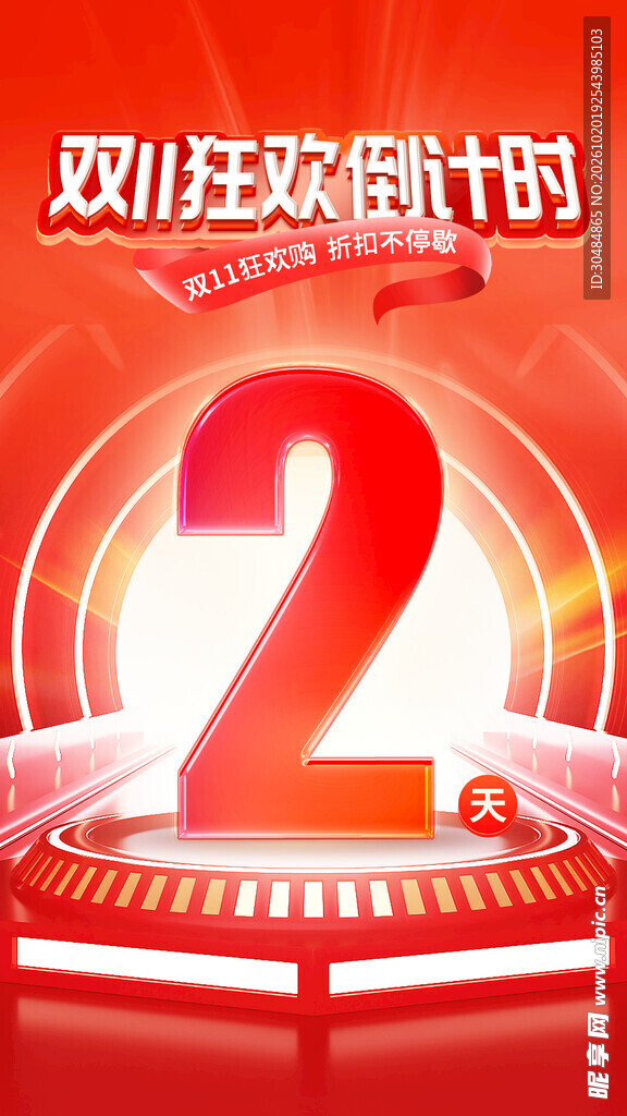 双11狂欢倒计时2天