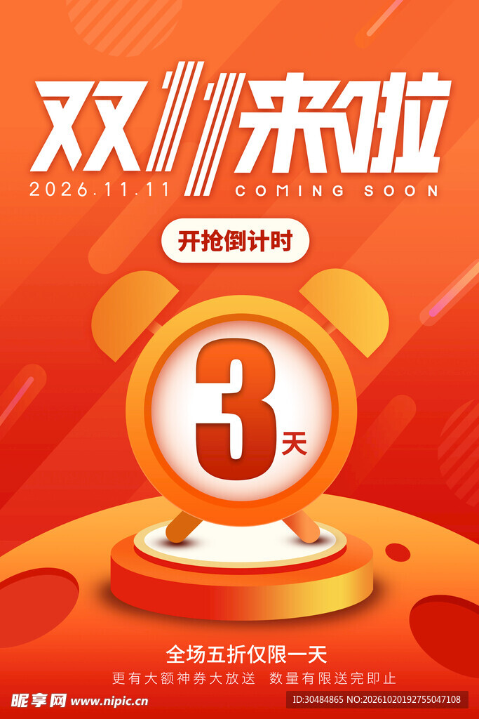 双11倒计时
