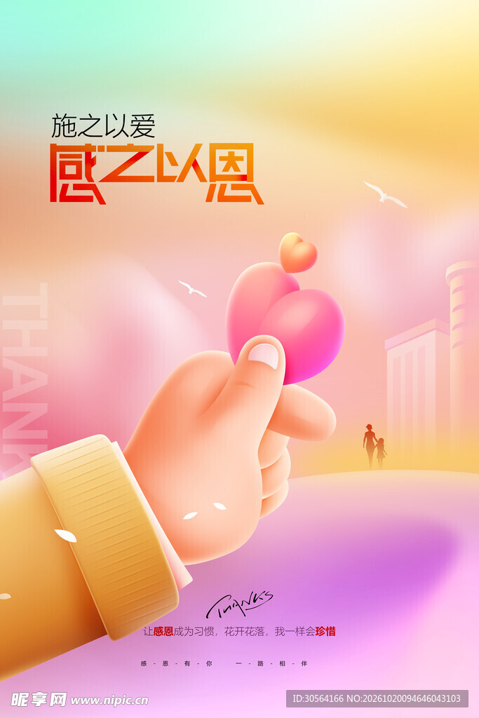 感之以恩主题海报