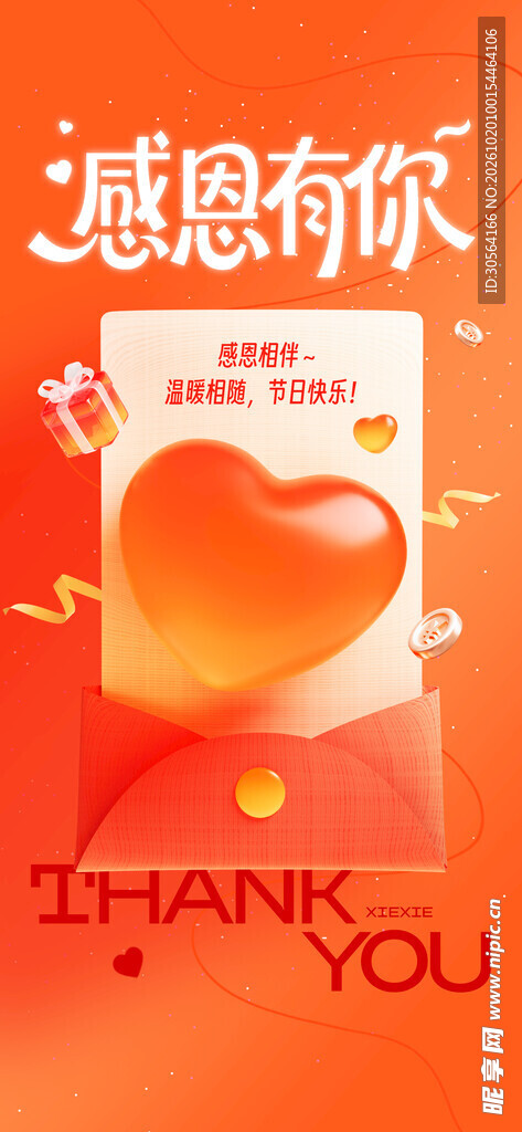 感恩有你主题海报