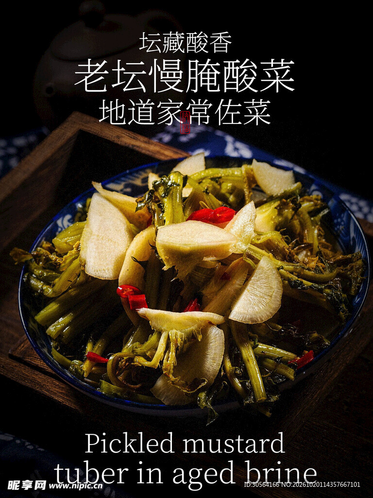 老坛慢腌酸菜家常佐菜美食海报