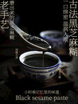 古法黑芝麻糊宣传海报