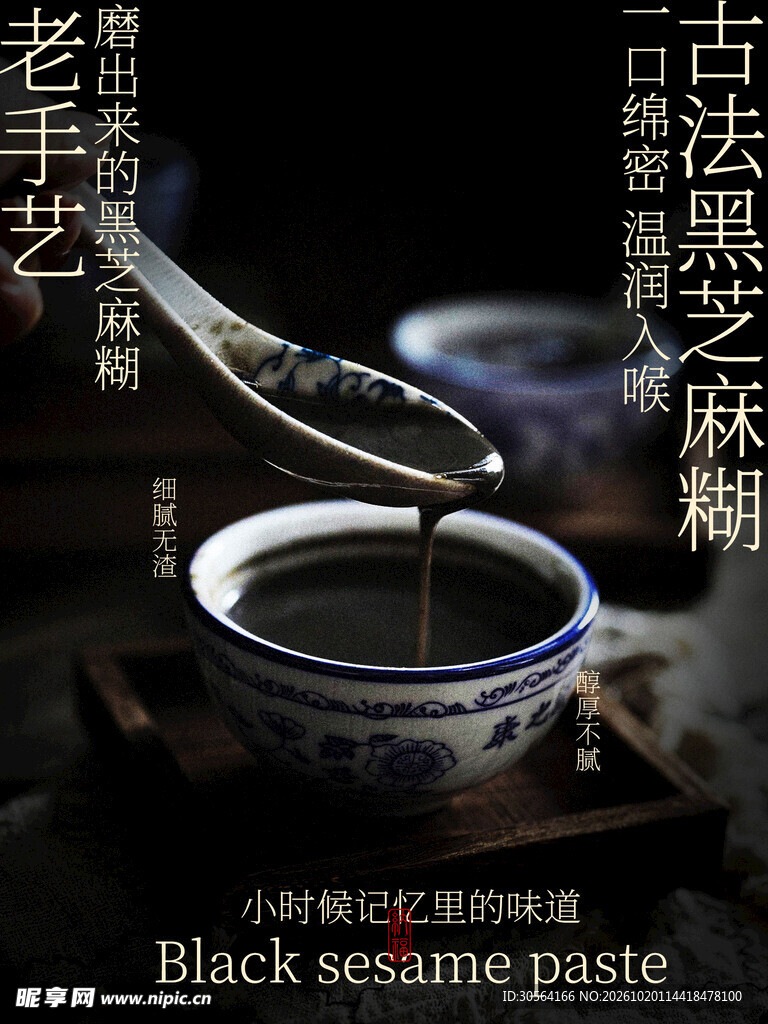 古法黑芝麻糊宣传海报