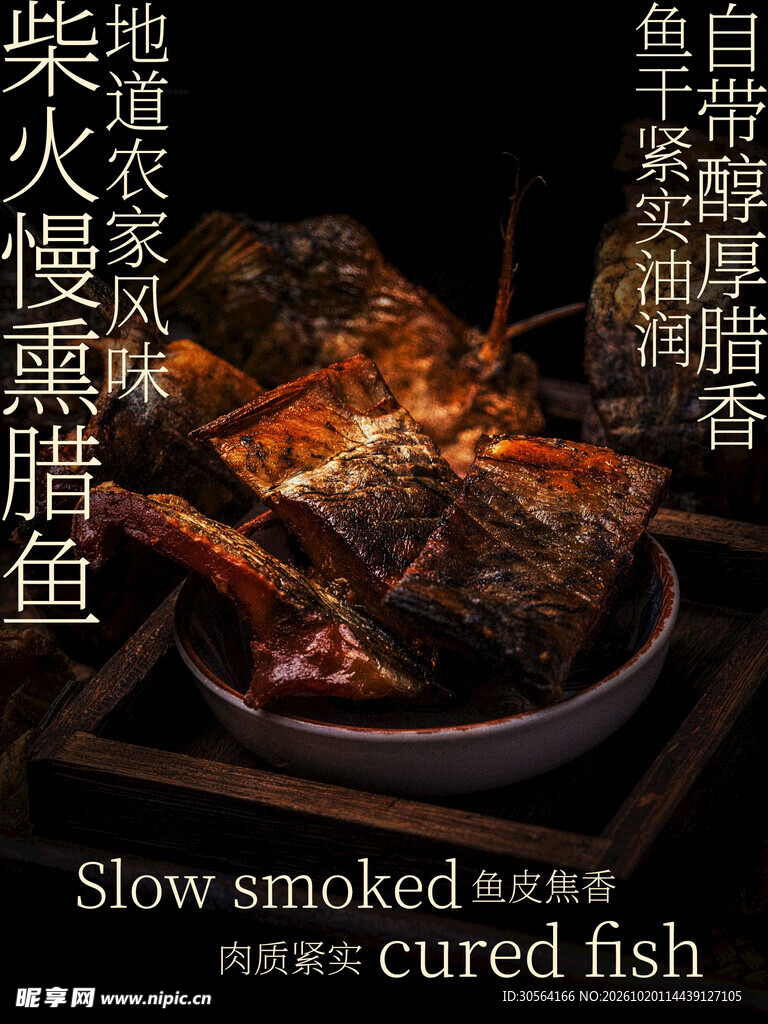 柴火慢熏农家腊鱼美食海报