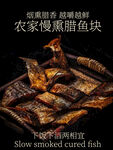 农家慢熏腊鱼块特色美食海报