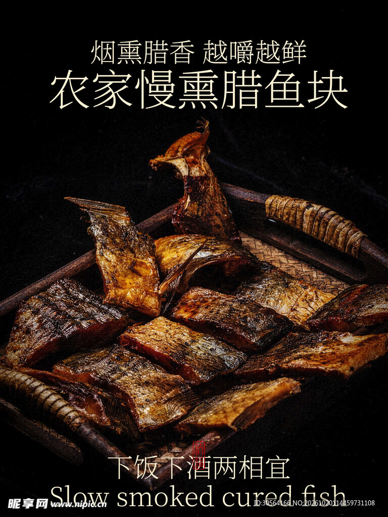 农家慢熏腊鱼块特色美食海报