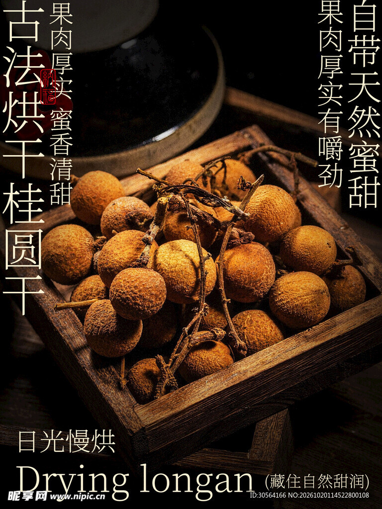 古法烘干桂圆干小吃海报