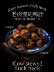 老卤慢炖鸭脖美食海报