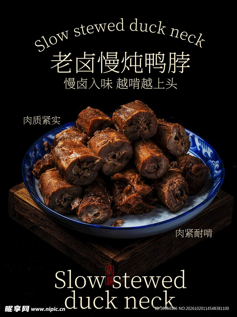老卤慢炖鸭脖美食海报