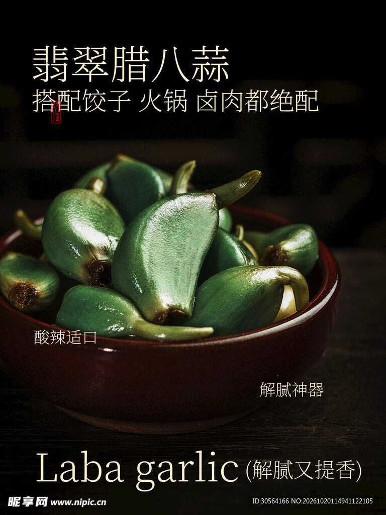 翡翠腊八蒜美食宣传海报