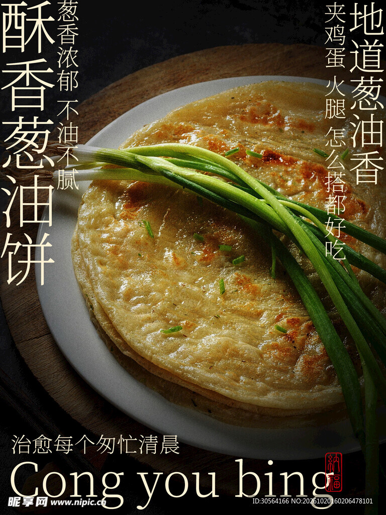 酥香葱油饼早餐美食海报