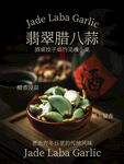 翡翠腊八蒜传统风味海报