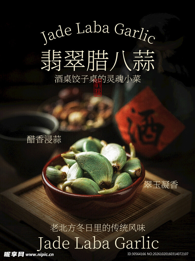 翡翠腊八蒜传统风味海报