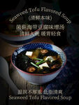 菌菇海带豆腐味增汤