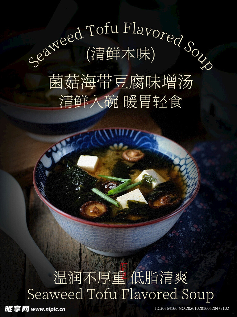 菌菇海带豆腐味增汤