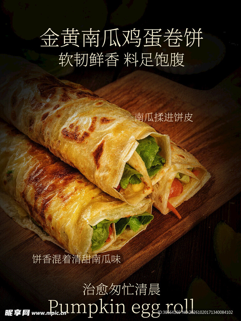 南瓜鸡蛋饼早餐美食海报